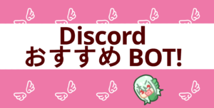 Discordサーバーをさらに便利で快適に楽しく おすすめ Discord Bot 少しずつ更新中 Hits Blog