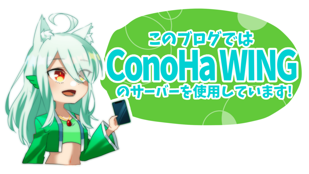 conoha Wing サーバー レンタル HayaTikaze