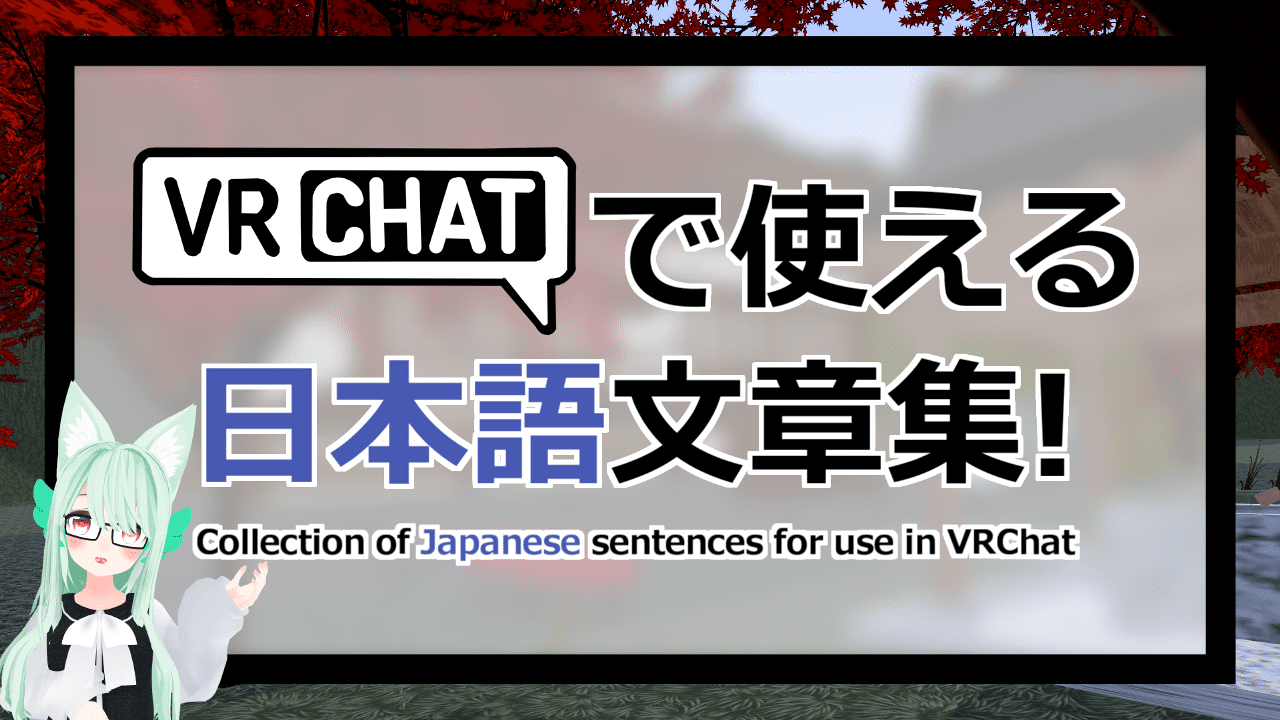 A collection of Japanese sentences for use in VRChat for learners of Japanese JapaNichijou ジャパ日常