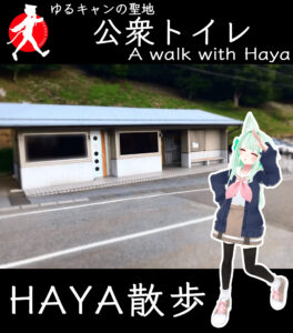 HayaSanpo Japan Japanese Nihongo studyJapanese LearnJapanese toilet ゆるキャン Laid-Back Camp